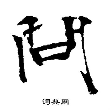 吕嘉问写的问