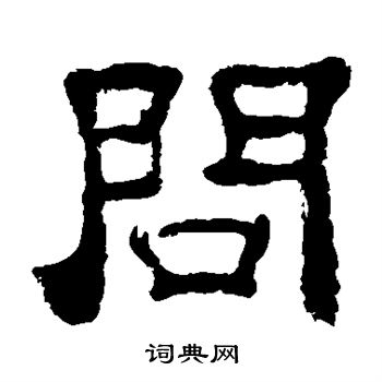 夏承碑写的问