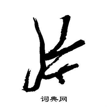 徐渭写的片