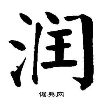 颜真卿写的润