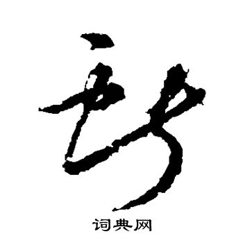 王献之写的献