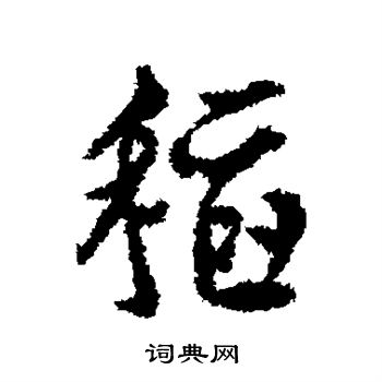 文征明写的稻