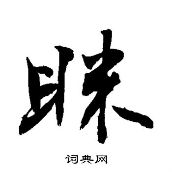敬世江写的眯