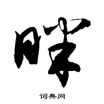 敬世江写的眯