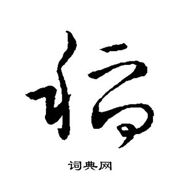 怀素写的稻