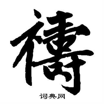赵孟頫写的祷