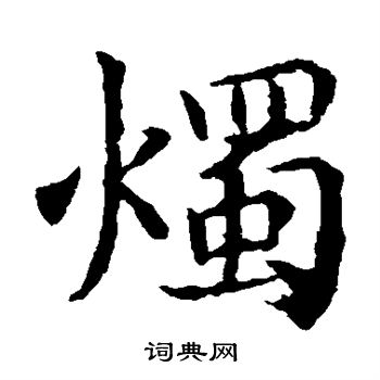 敬使君碑写的烛