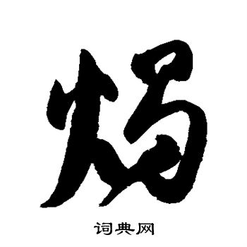 高闲写的烛