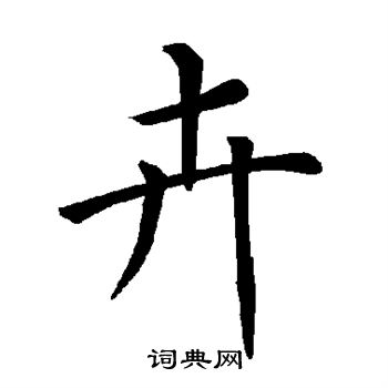 褚遂良写的卉