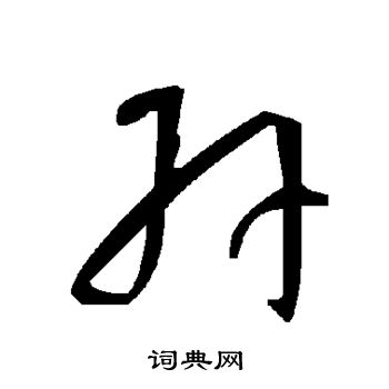 卉