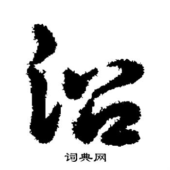 辨体写的沿