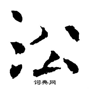 褚遂良写的沿