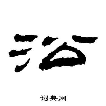金农写的沿