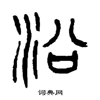 杨沂孙写的沿