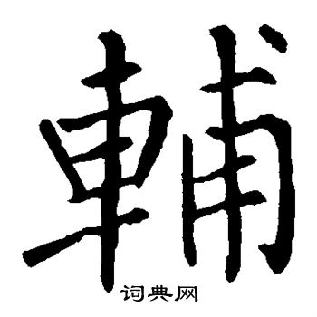 柳公权写的辅