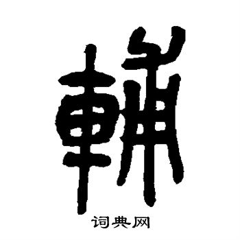 吴昌硕写的辅