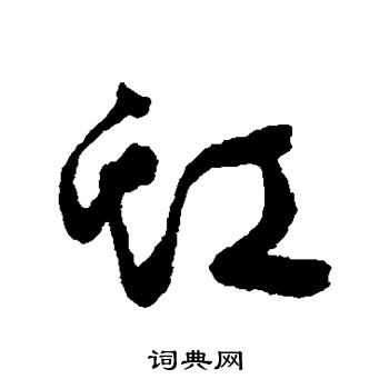 文征明写的虹