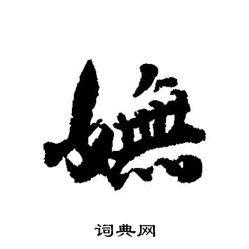 王世贞写的嫵