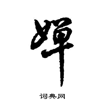 字汇写的嬋