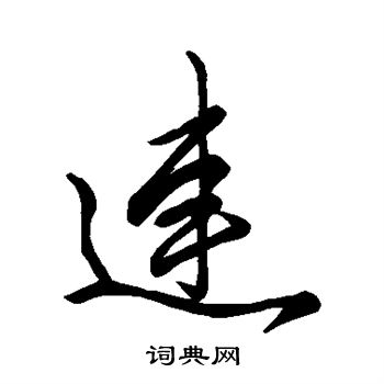 赵孟頫写的连