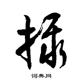 徐伯清写的摄