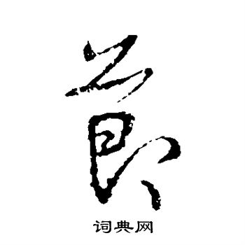 王羲之写的节