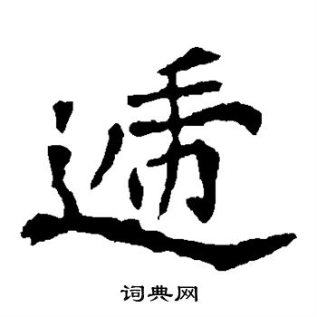 李璧碑写的递
