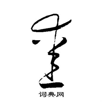 怀素写的爱