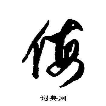 董其昌写的侮