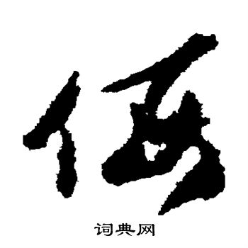 贺知章写的侮