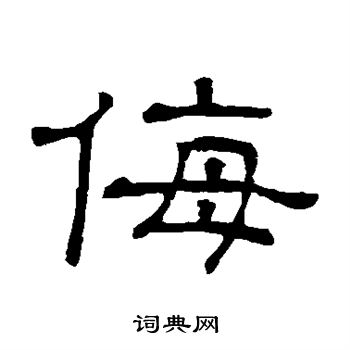 隶辨写的侮
