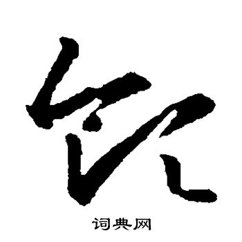 王羲之写的领