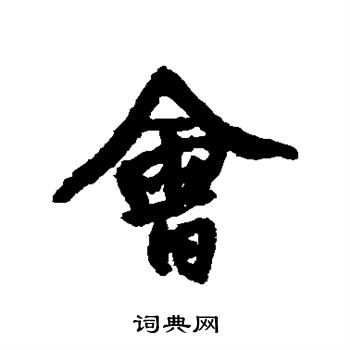 王铎写的会