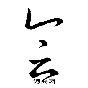 王羲之写的会
