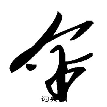 伞