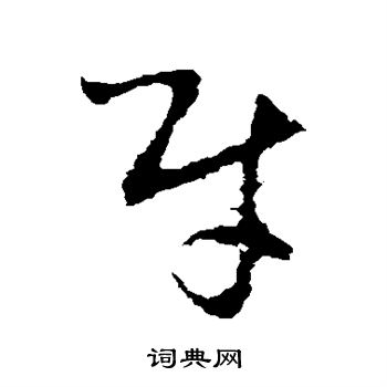 李世民写的财