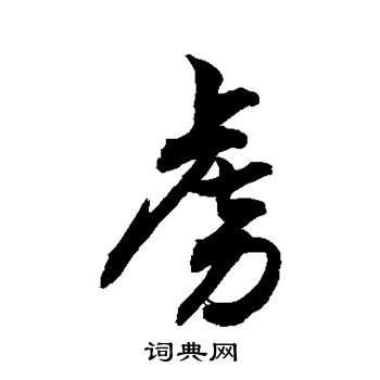 敬世江写的虏