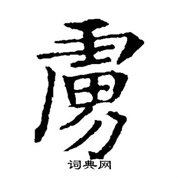 敬使君碑写的虏