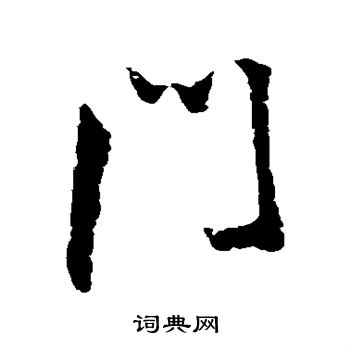 王铎写的门