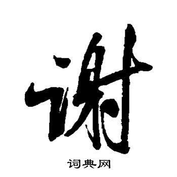 米芾写的谢