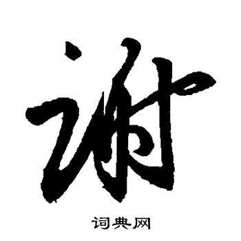 王羲之写的谢
