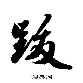 王世贞写的跋