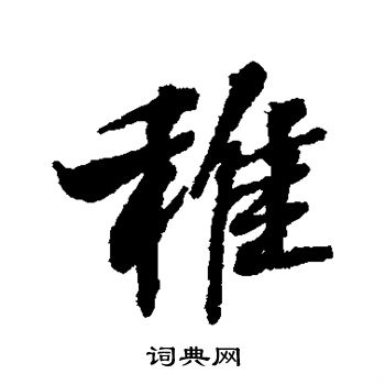 张照写的稚