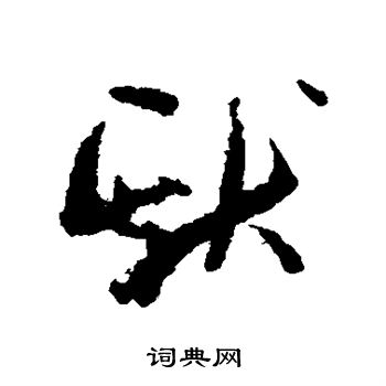 孙过庭写的献