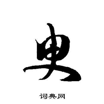 徐伯清写的臾