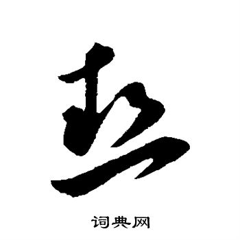 孙过庭写的热