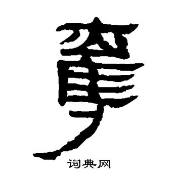 马王堆帛书写的夺