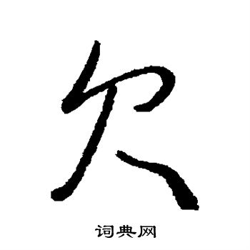 汇辨写的欠