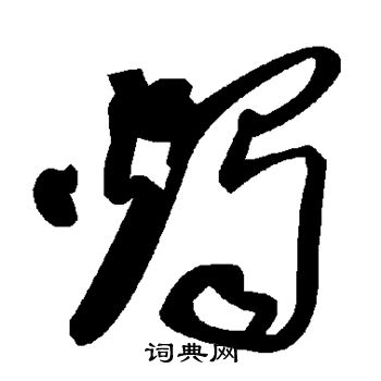 烛