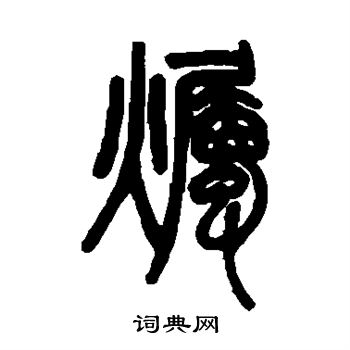 邓石如写的烛